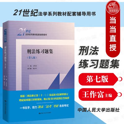 现货正版 2022新版 刑法练习题集 第七版第7版 王作富 法学教材配套辅导用书 刑法教材考研用书 人大蓝皮习题集 大学本科考研教材