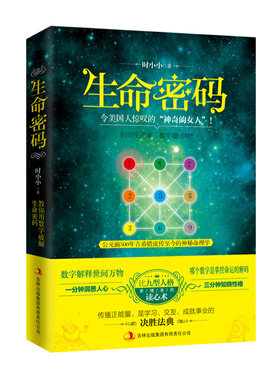 【当当网 正版书籍】生命密码 时小小 比九型人格更精准的读心术 一分钟洞悉人心，三分钟知晓性格
