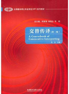 【当当网官方旗舰店】交替传译(第二版)(全国翻译硕士专业学位系列教材)