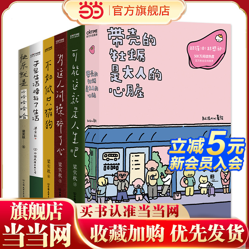 梁实秋趣味文学+疗愈牡蛎6册套装带壳的牡蛎是大人的心脏+可能这就是人生吧+为这人间操碎了心不如做只猫狗于是生活像极了生活快乐