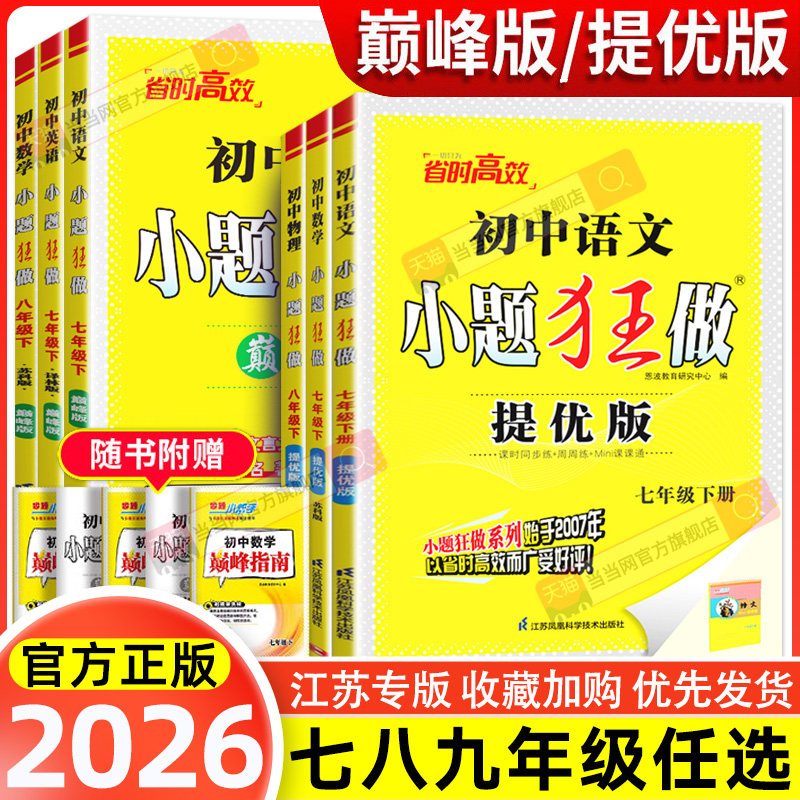 当当网 2026新恩波初中小题狂做提优版巅峰版七九八年级语文数学英语物理化学上册下册人教版译林苏科HJ初一二三中学教辅练习册