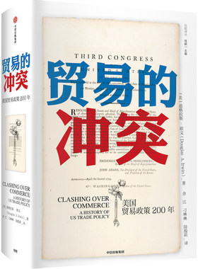 当当网 贸易的冲突 美国贸易政策200年 道格拉斯欧文著 中美贸易战 贸易摩擦 中信出版社 正版书籍