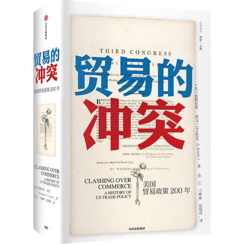 当当网 贸易的冲突 美国贸易政策200年 道格拉斯欧文著 中美贸易战 贸易摩擦 中信出版社 正版书籍