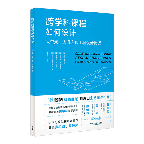 跨学科课程如何设计:大单元.大概念和工程设计挑战