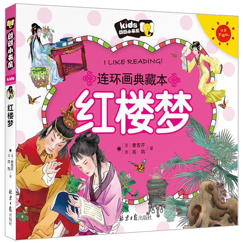 红楼梦 注音版儿童绘本连环画典藏本漫画书中国古典四大名著连环画原著3-6-8岁儿童少儿故事书小学生一二年级的课外阅读书籍