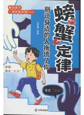 螃蟹定律，别让身边的人拖垮了你 漫画版螃蟹效应 孩子看得懂的漫画趣味心