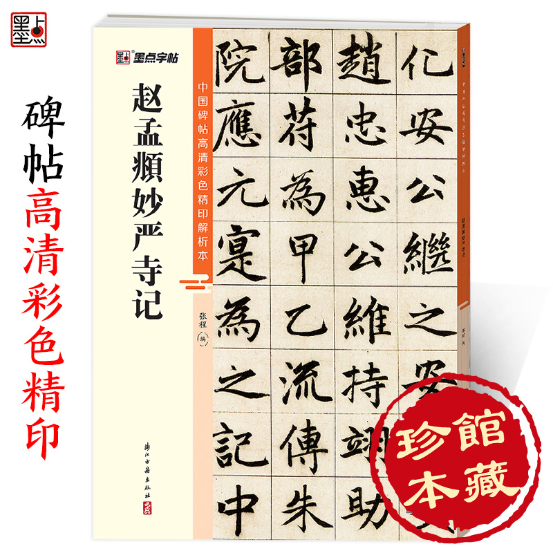 墨点字帖 赵孟頫妙严寺记 中国碑帖高清解析本赵孟俯楷书毛笔字帖临摹成人学生练习毛笔简体旁注赵体楷书毛笔软笔字帖碑帖书法教程