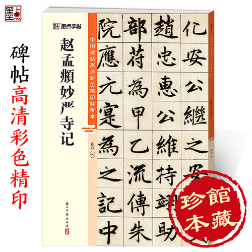 墨点字帖 赵孟頫妙严寺记 中国碑帖高清解析本赵孟俯楷书毛笔字帖临摹成人学生练习毛笔简体旁注赵体楷书毛笔软笔字帖碑帖书法教程
