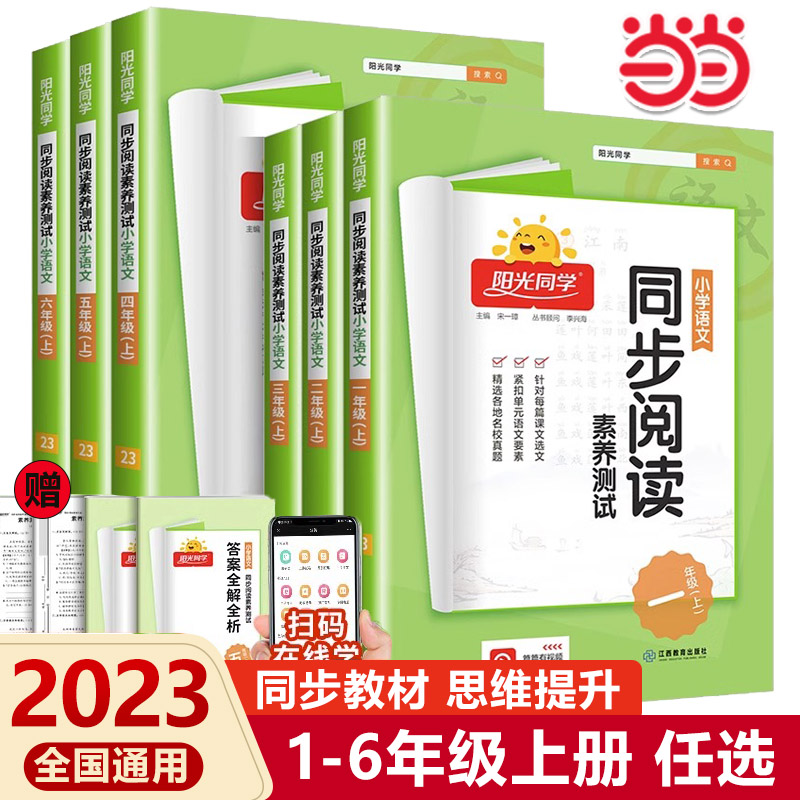 当当网2023阳光同学小学语文同步...