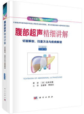 当当网 腹部超声精细讲解（中文翻译）（原书第3版） 医学 科学出版社 正版书籍 预计发货06.08
