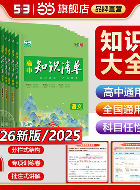 当当网正版 2026版高中知识清单语文数学英语物理生物政治化学历史地理2025必修五三高考复习资料高一二三辅导书教辅资料工具书53