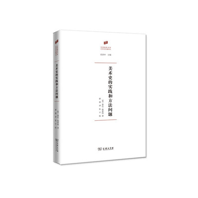 当当网 美术史的实践和方法问题(何香凝美术馆·艺术史名著译丛) [奥]奥托·帕希特 著 商务印书馆 正版书籍