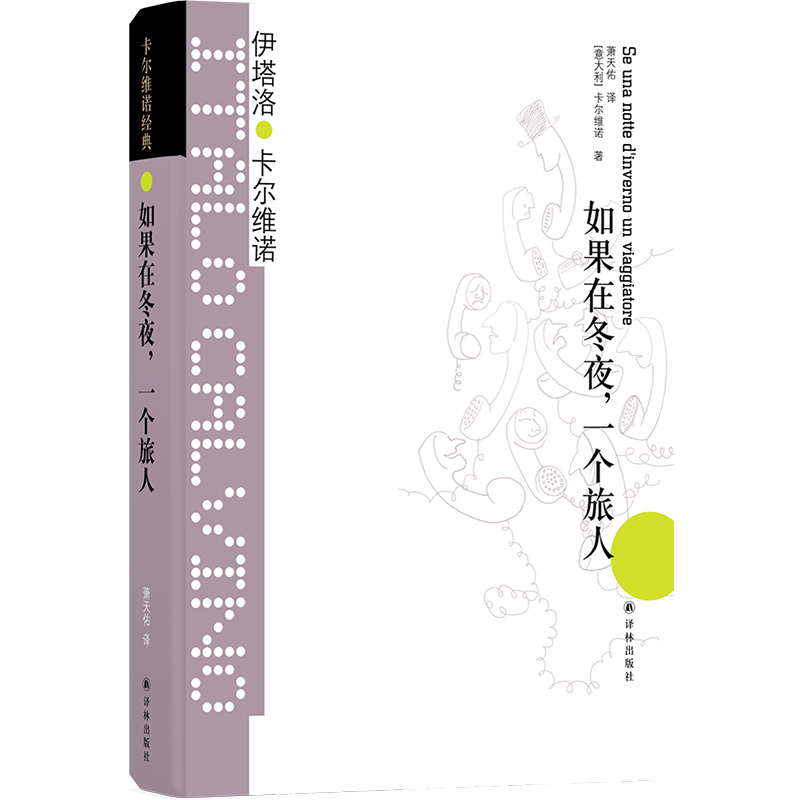 当当网 卡尔维诺经典 如果在冬夜 一个旅人 一本颠覆小说的小说，卡尔维诺蕞精妙的尝试，探索小说艺术的无限可能性  正版书籍