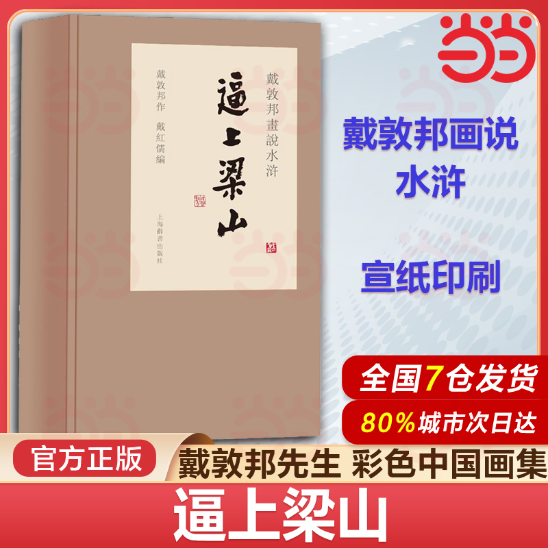 当当网  逼上梁山戴敦邦画说水浒传共3册精装版 中国画 戴敦邦画说中国古典小说名著书籍 人物画 四大名著绘本 上海辞书出版社