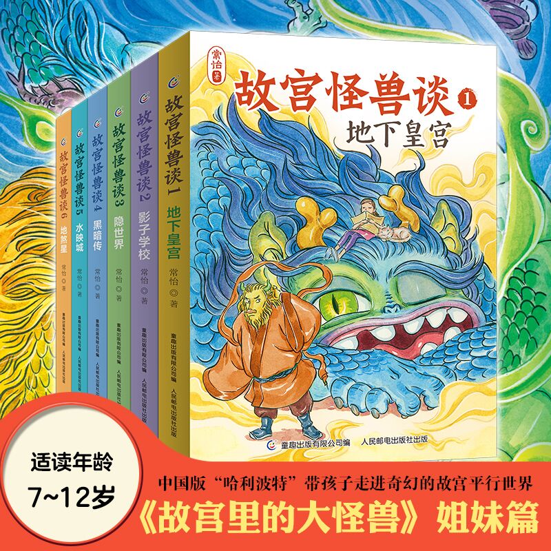 当当网童书故宫怪兽谈全套6册第一辑第二辑【7-12岁】地下皇宫故宫里的大怪兽姐妹篇常怡新书儿童小说故事书小学生课外阅读书籍