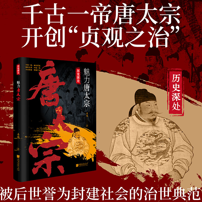 【当当网】魅力唐太宗 姜越著 正史为主干 野史为枝叶 再现唐太宗的人格魅力 历史爱好者及青少年学生历史读物 历史人物帝王传记图片