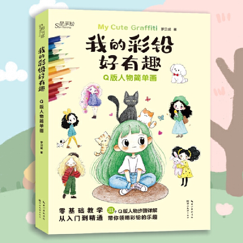 我的彩铅好有趣·Q版人物简单画