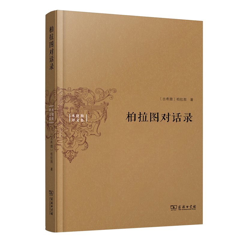 当当网 柏拉图对话录(水建馥译文集) [古希腊]柏拉图 著 商务印书馆 正版书籍