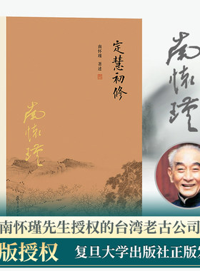 定慧初修南怀瑾本人授权