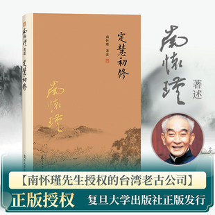 当当网 南怀瑾本人授权 定慧初修 南怀瑾著作选集 中国古代哲学和宗教国学经典书籍 复旦大学出版社 古书 佛教 正版书籍