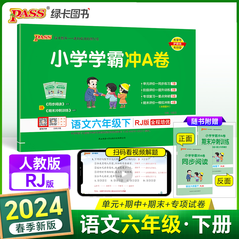 2024春小学学霸冲A卷语文六下