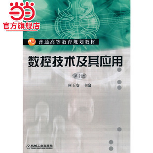 数控技术及其应用