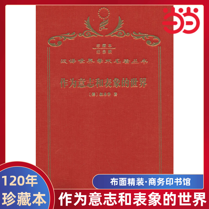 当当网 作为意志和表象的世界（120年珍藏本） 叔本华 商务印书馆 正版书籍