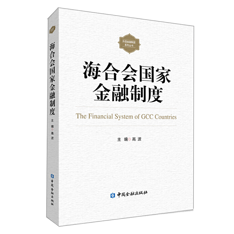 海合会国家金融制度 书籍/杂志/报纸 金融 原图主图