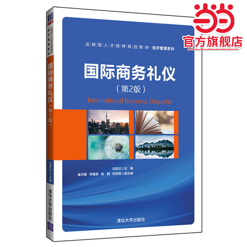 国际商务礼仪（第2版）