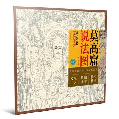 敦煌壁画白描大图临摹范本 莫高窟·说法图