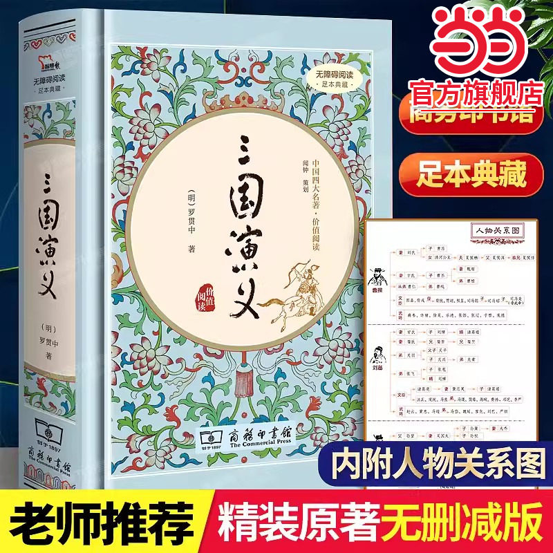 当当网正版书籍 三国演义 四大名著精装版罗贯中无删减完整版商务印书馆中国长篇历史小说(无障碍阅读 疑难字注音 解词释义)课外