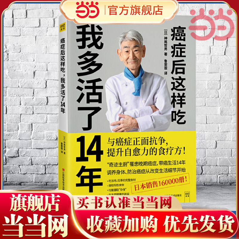 当当网 癌症后这样吃我多活了14年与癌症正面抗争，提升自愈力的食疗法！7个饮食心得，7种调味料，13个饮食方法正版书籍