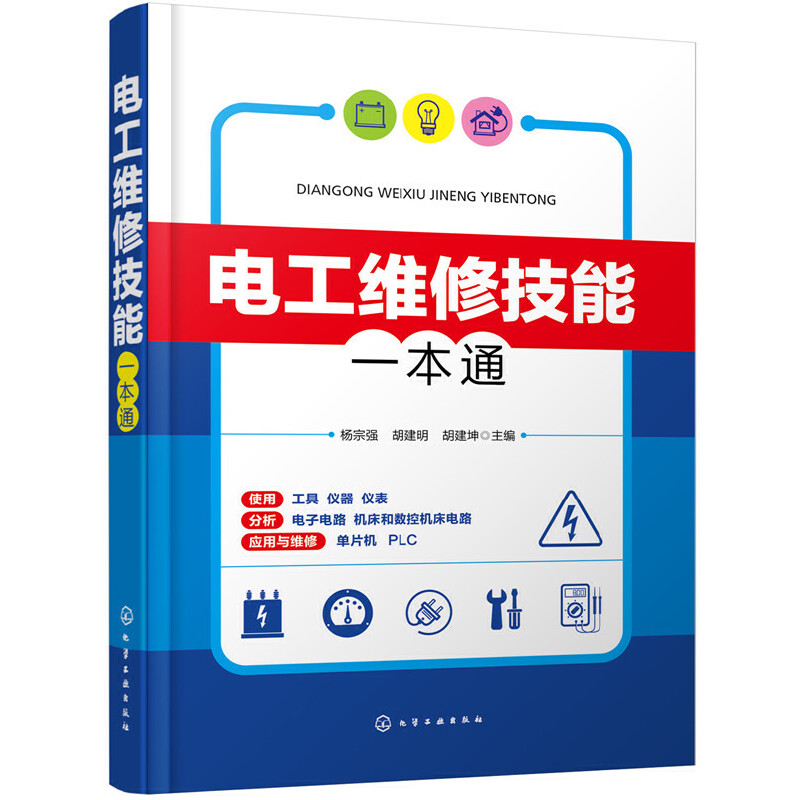 电工维修技能一本通 电工手册 电工书籍基础教材自学线路图 plc编程入门空调家电维修水电工安装技术宝典教程知识资料零基础学电工