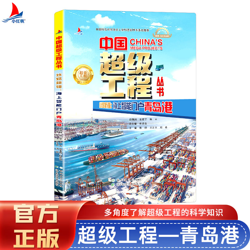 中国超级工程系列 丝路新锚：海上智能门户 青岛港