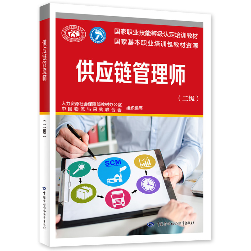 供应链管理师（二级）图片