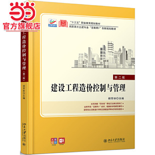 [当当网]建设工程造价控制与管理(第二版)  胡芳珍著9787301310465北京大学出版社高职高专土建专业
