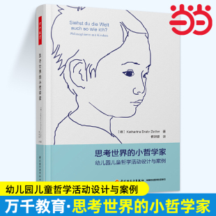 当当万千教育 思考世界的小哲学家 幼儿园儿童哲学活动设计与案例 卡塔琳娜·布拉洛-蔡特勒 著 中小学教辅