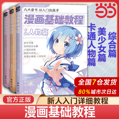 漫画基础教程【3本全套】美少女+卡通人物+综合篇 动漫人物q版漫画书籍美术素描新手初学零基础入门自学手绘画画临摹画册技法教材
