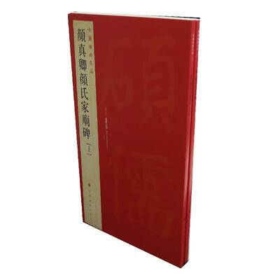 中国碑帖名品：颜真卿颜氏家庙碑（套装共2册）