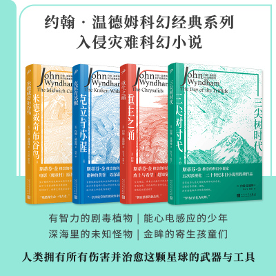 当当网 约翰·温德姆科幻经典系列（三尖树时代/重生之蛹/米德威奇布谷鸟/克 [英]约翰•温德姆 人民文学出版社 正版书籍