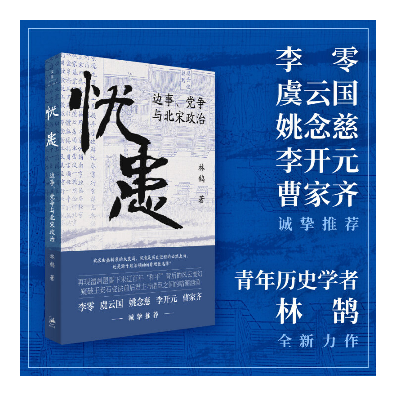 当当网 《忧患:边事、党争与北宋政治》(一部别开生面的北宋政治史,探寻兴衰背后的“天命 林鹄 上海人民出版社 正版书籍