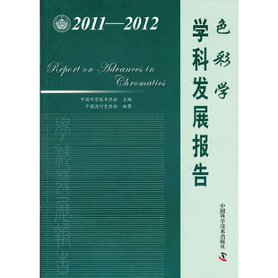 中国科协学科发展研究系列报告--2011-2012色彩学学科发展报告
