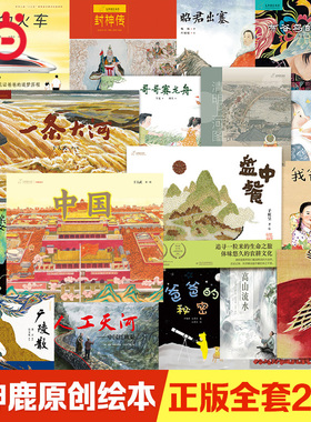 当当网正版童书 九神鹿绘本馆清明上河图盘中餐一条大河中国传统文化原创儿童绘本3-6岁儿童幼儿园科学趣味启蒙亲子共读图画故事书