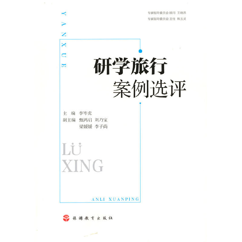 研学旅行案例选评