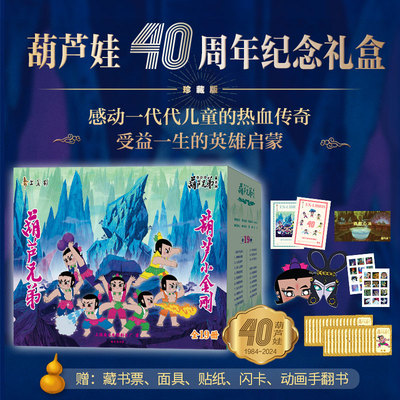 葫芦兄弟40周年珍藏版礼盒装19册