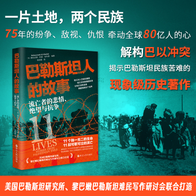 当当网 经纬度丛书·巴勒斯坦人的故事：流亡者的悲情、绝望与抗争 正版书籍