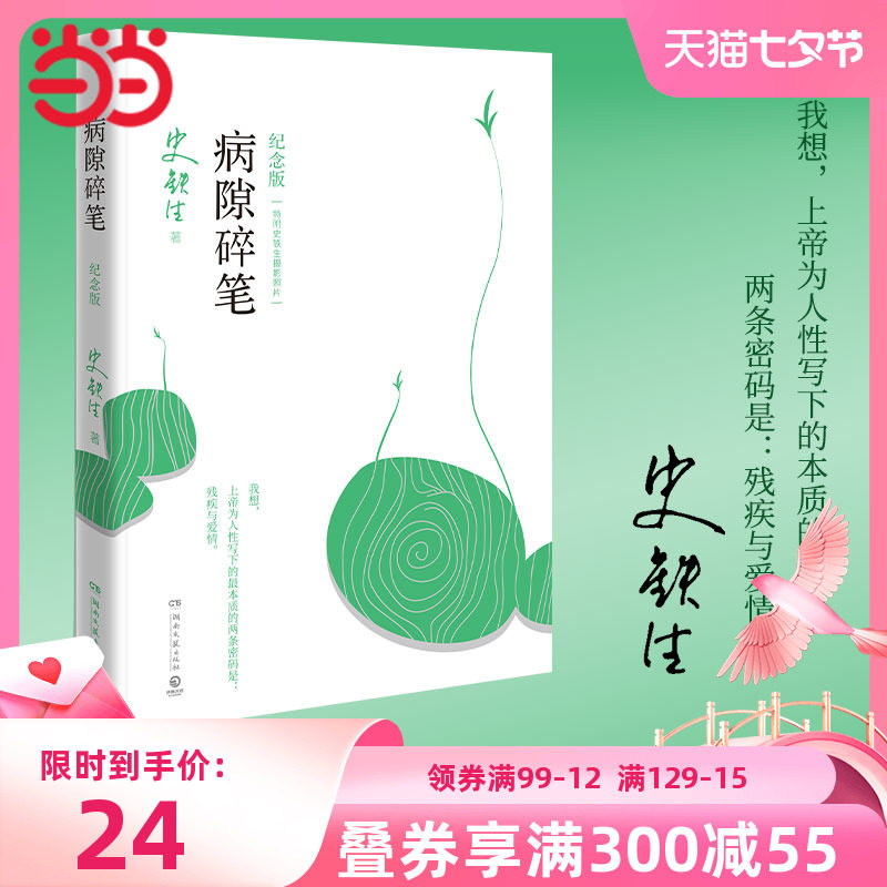 当当网 正版书籍 病隙碎笔 2021纪念版 史铁生充满灵性光辉的生命笔记 启迪无数读者的长篇哲思散文经典使用感如何?