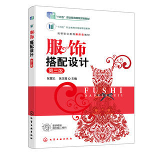 吴玉娥 服饰搭配设计 .张富云 第三版 主编9787122404046 张富云