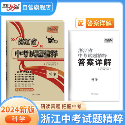 天利38套2024浙江省中考试题精粹