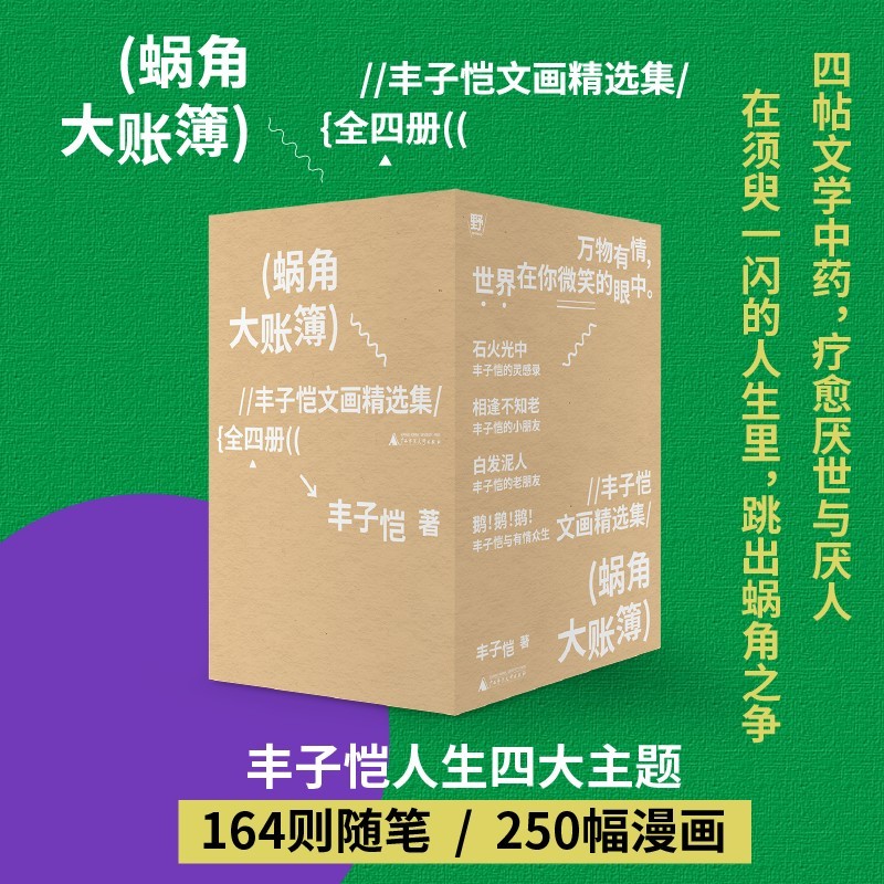 【当当网】蜗角大账簿丰子恺文画精选集全四册 丰子恺经典随笔 漫画代表作 草木鸟兽 俗世奇人 黄金稚子 浮生禅意 正版书籍